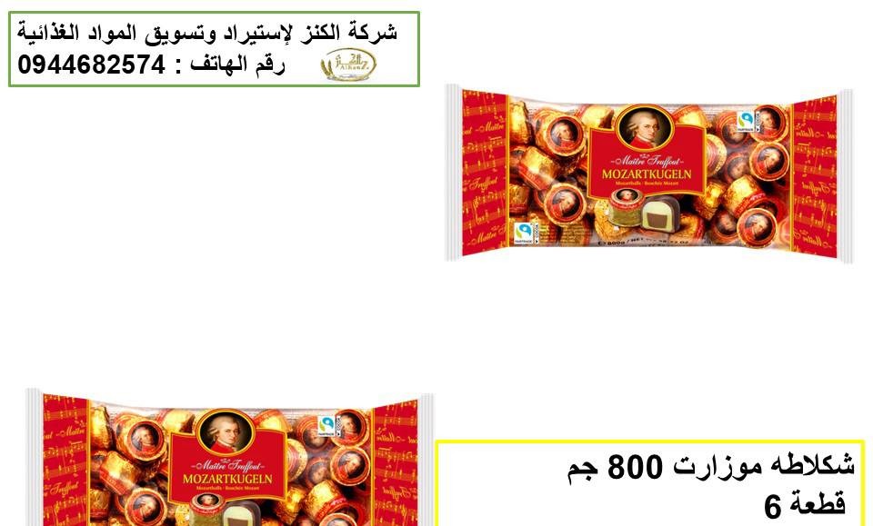 شكلاطة موزارت 800جم